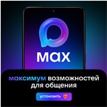 Maxимум возможностей для общения.