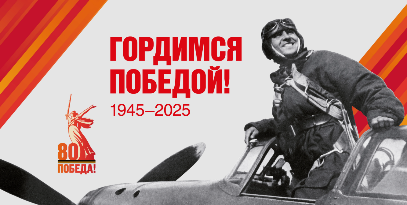 2025 - Год Защитника Отечества и 80-летия Победы.