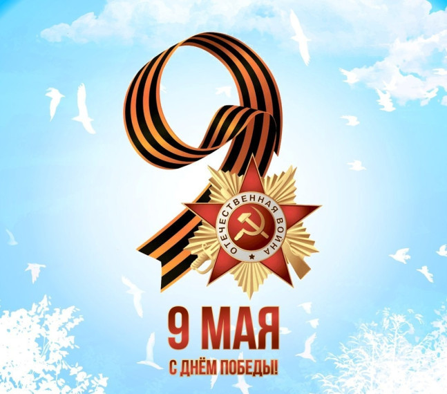 9 мая — День Великой Победы!.