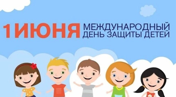 День защиты детей.