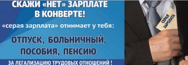 Скажи "НЕТ" зарплате в конверте!.