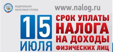 15 июля срок уплаты налога на доходы физических лиц.